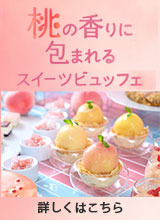 ７・８⽉限定！初夏の瑞々しさを桃で堪能
盛夏の⾜⾳〜桃の⾹りに包まれるスイーツビュッフェ〜