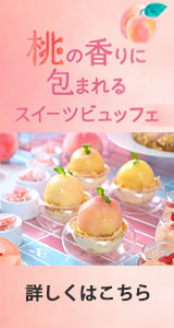 ７・８⽉限定！初夏の瑞々しさを桃で堪能
盛夏の⾜⾳〜桃の⾹りに包まれるスイーツビュッフェ〜