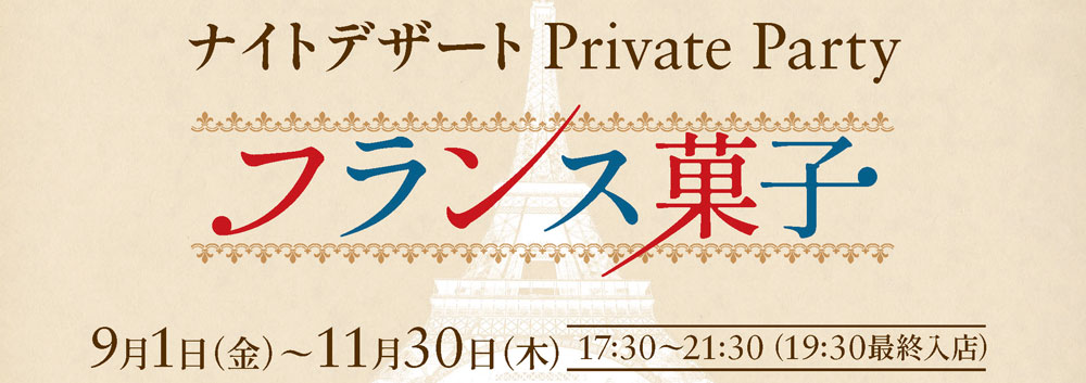 ナイトデザート private party